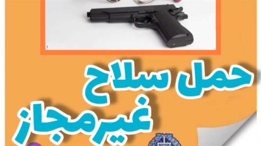 حمل سلاح غیر مجاز