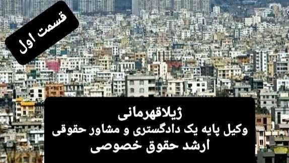 حقوق آپارتمان نشینی و اختلافات ناشی از آن 