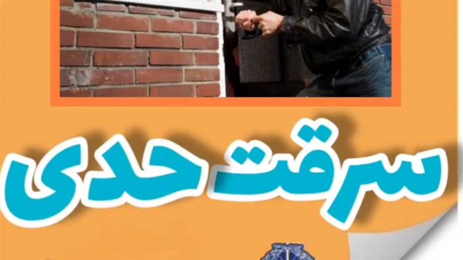 سرقت حدی