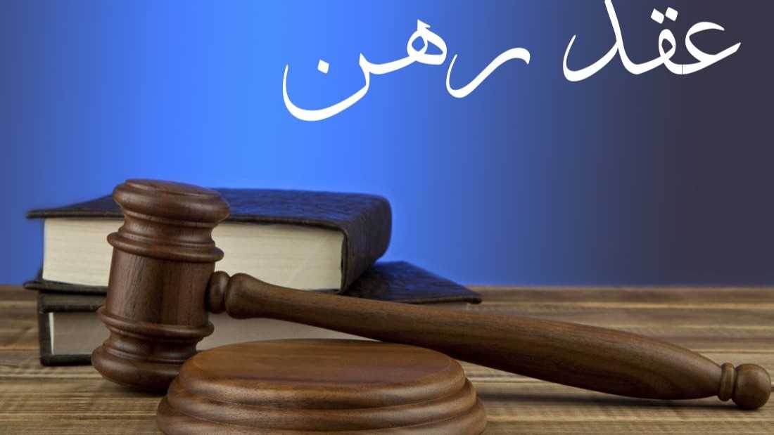 عقد رهن 