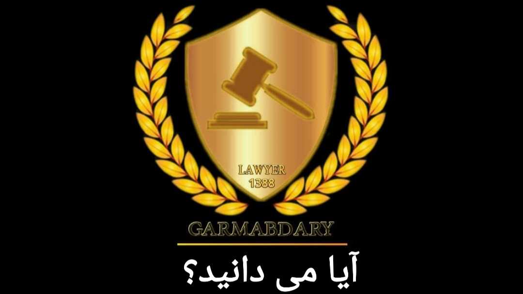 ⚖ آیا می دانید ؟؟؟⚖