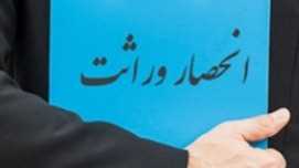 روش جدید دریافت گواهی انحصار وراثت