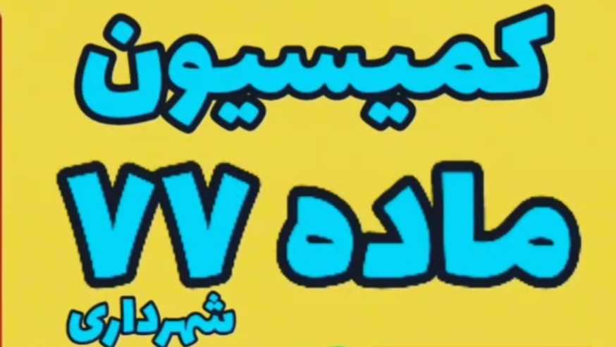 کمیسیون ماده ۷۷ شهرداری