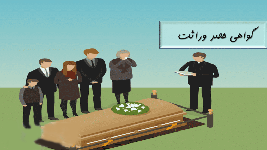 ضـــرورت تحصیـــل گواهـــی انحـــصار وراثـــت