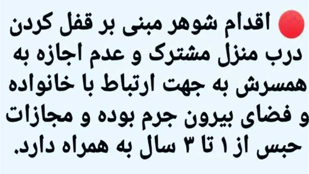  وجود حق طرح شکایت کیفری توسط  زوجه در صورت تعویض قفل منزل توسط زوج