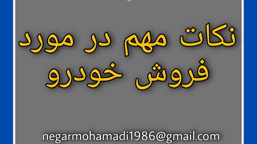 نکات مهم در مورد فروش خودرو