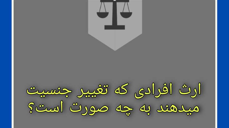 ارث افرادی که تغییر جنسیت داده اند