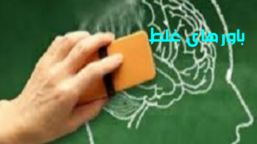 باورهای غلط در رابطه با #ارث 
