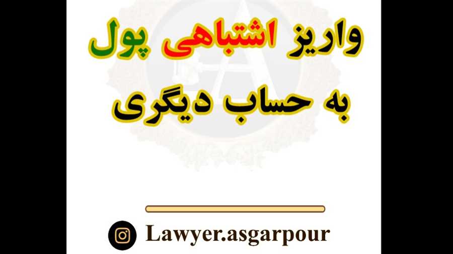 واریز اشتباهی پول به حساب دیگران!