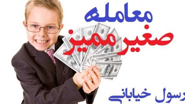 معامله با صغیر چه حکمی دارد