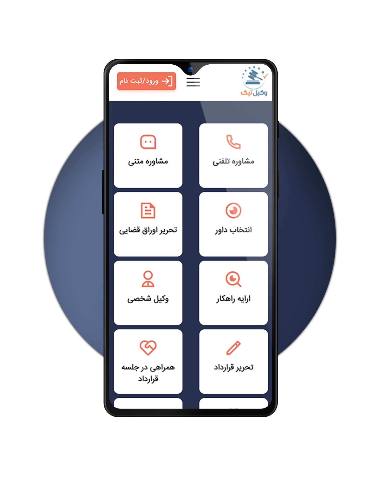 اپلیکیشن وکیل تیک